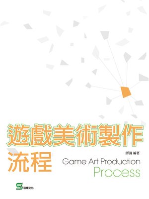 cover image of 遊戲美術製作流程